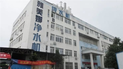 चीन Hefei Yameina Environmental Medical Equipment Co., Ltd.